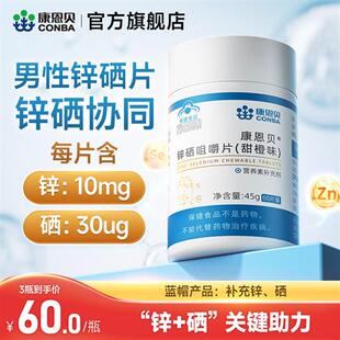 康恩贝锌硒片男性锌硒宝补锌备孕保健品硒片补硒正品官方经营店