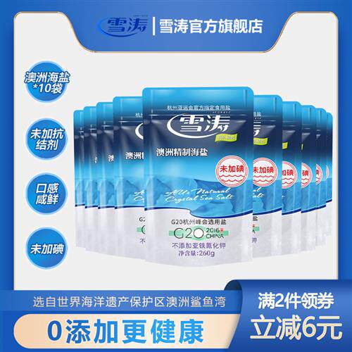 浙盐雪涛澳洲精制无碘海盐260g*10袋天然未加碘食用盐不含抗结剂