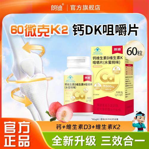朗迪钙DK维生素D3K2咀嚼片儿童成人中老年男女补钙片官方正品