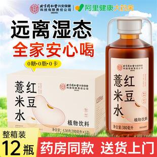 北京同仁堂红豆薏米水茶植物饮料0糖0脂0卡整箱大瓶去湿免煮免泡