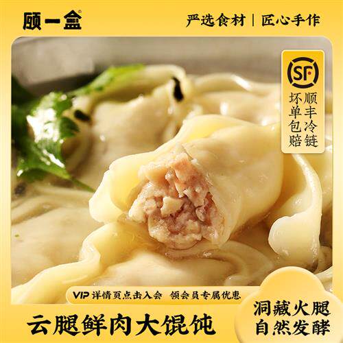 顾一盒大馄饨云南宣字火腿丁荠菜猪肉香菜榨菜鸡汤云吞冷冻速食