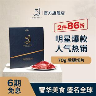 西班牙火腿5J伊比利亚火腿切片进口纯种黑猪橡果喂养黑标后腿70克