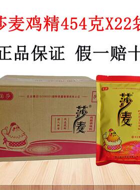 四川莎麦鸡精454gX22袋小面酸辣粉火锅增鲜鸡精调味料假一赔十
