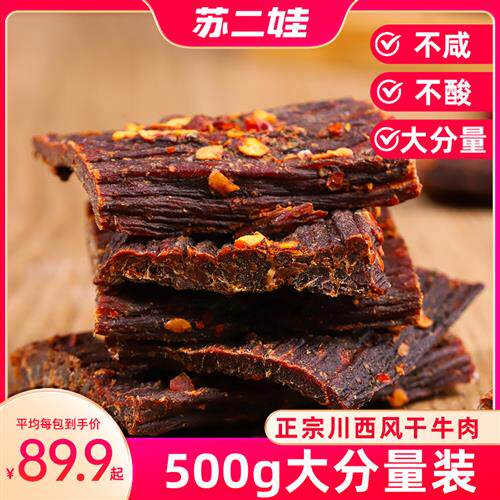 正宗手撕风干牛肉干官方经营店麻辣零食干巴四川特产即食熟食500g