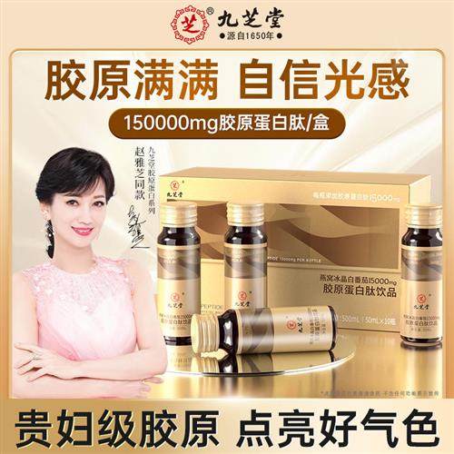 九芝堂胶原蛋白肽口服液燕窝冰白番茄粉饮品液态饮官方经营店正品