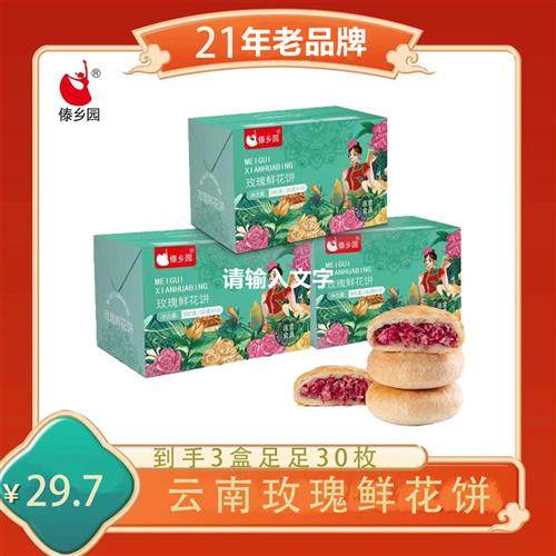 云南特产美食傣乡园玫瑰鲜花饼30g*10枚*3盒礼盒早餐下午茶db