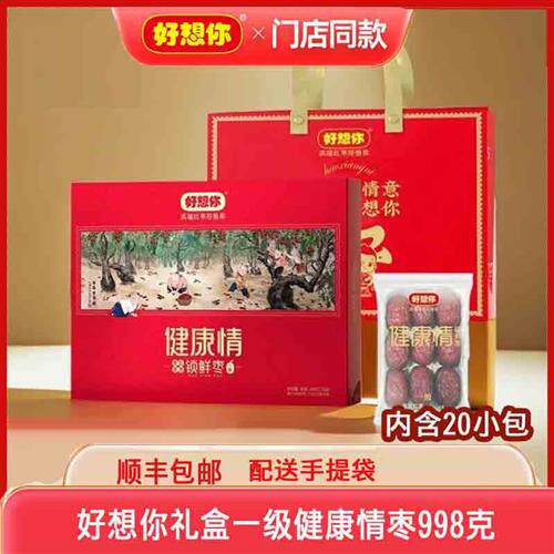 好想你红枣礼盒装 健康情即食枣一级998克红枣零食大礼包免洗红枣