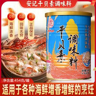 安记干贝素调味料454克瑶柱汁海鲜素高汤粉耐高温海鲜煮面高汤料