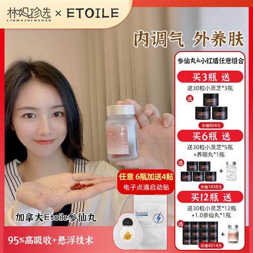 [入会享折扣]新升级加拿大Etoile参仙丸2.0 高纯度人参皂苷rg3rh2