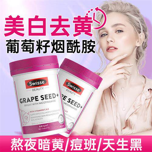 swisse葡萄籽美白内服全身内调去黄美白丸褪黑素抗糖饮正品经营店