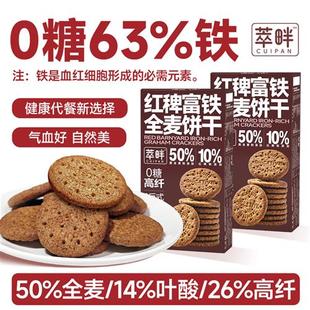 萃畔0糖富铁全麦饼干红稗粗粮饱腹代餐铁硒叶酸孕妈妈钙糖友零食