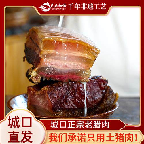 重庆城口正宗烟熏老腊肉免烧洗四川特产柴火土猪五花水晶腊肉礼盒
