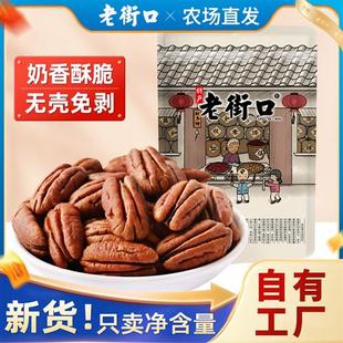 老街口奶油味碧根果仁500g非碎仁长寿果原味坚果干果散装称斤年货