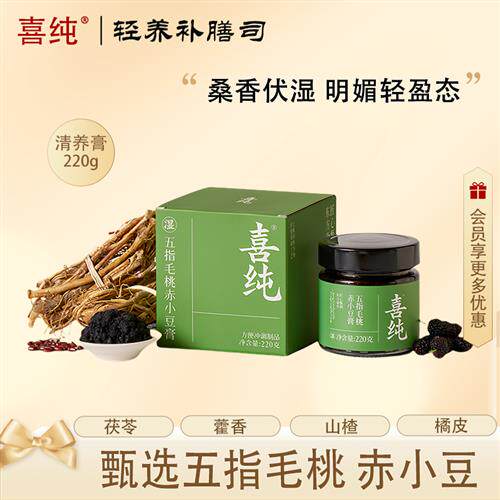 喜纯清养膏祛五指毛桃山楂茯苓赤小豆薏仁膏古法膏去湿天然草本膏