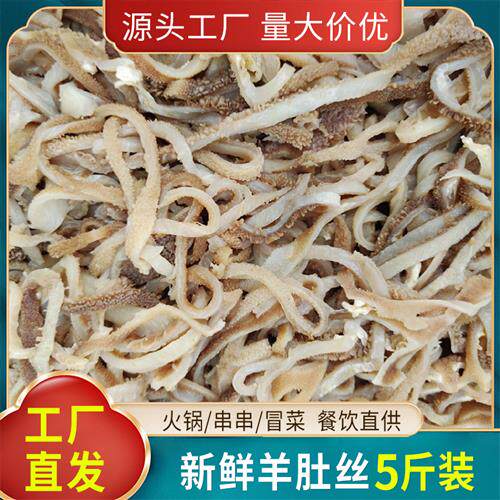 重庆火锅 羊肚丝新鲜羊杂食材包邮涮火锅麻辣烫关东煮食材5斤商用
