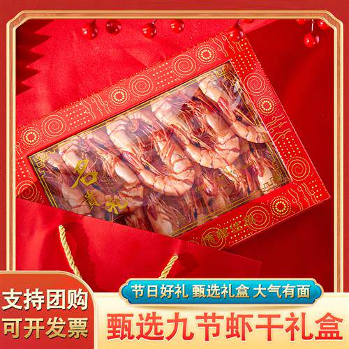 特大号九节虾干湛江特产海鲜干货礼盒开袋即食过年新春节送礼对虾