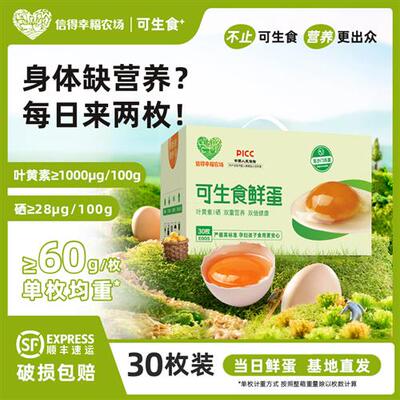 信得幸福农场可生食认证鸡蛋30枚1.8kg新鲜叶黄素硒无菌无抗顺丰