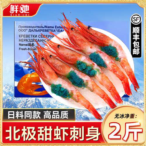 北极甜虾刺身生吃俄罗斯海鲜鲜活超特大冰虾牡丹新鲜日料甜虾即食