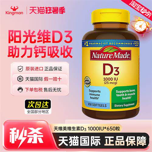 美国进口NatureMade维生素d3维他命d3成人1000iu促钙软胶囊650粒