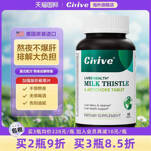 Ciyive水飞蓟片美国进口蓟类奶蓟草熬夜护养肝片解酒