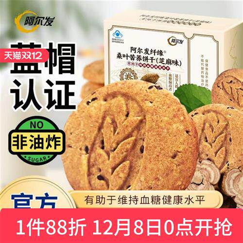 阿尔发无糖桑叶苦荞饼干忌糖人中老年0糖零食品早餐饱腹蓝帽认证