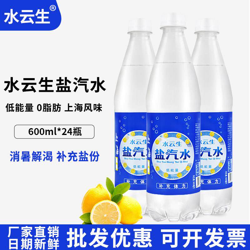 水云生盐汽水上海风味600ml*24瓶整箱特价碳酸咸味盐水饮料