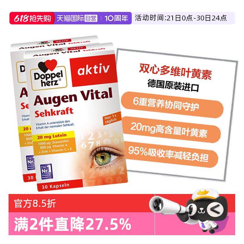 【经营店】德国双心防蓝光护黄斑复合多维叶黄素护眼软胶囊30粒*2