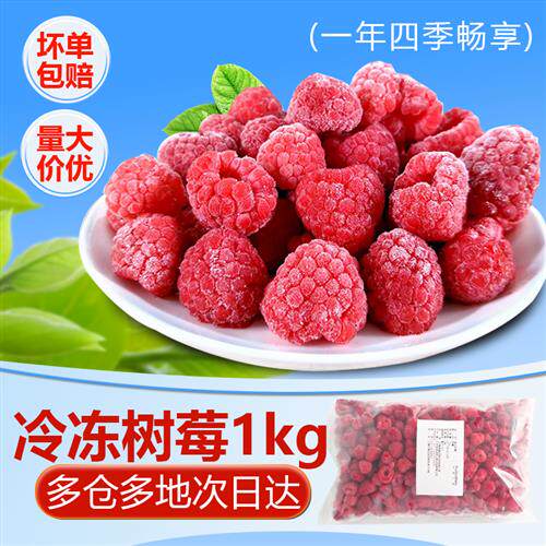 新鲜冷冻树莓速冻红树莓冷冻覆盆子树莓鲜果可制树莓粉树莓果酱料