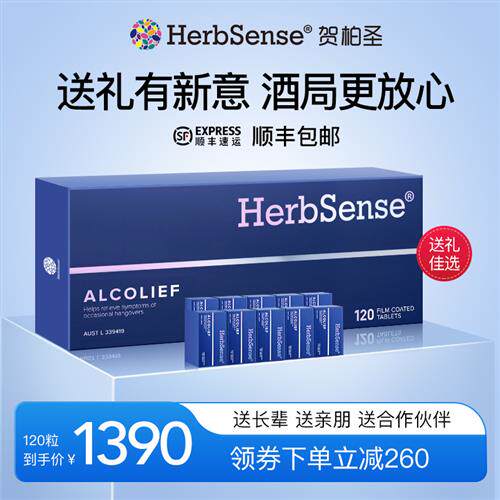 Herbsense贺柏圣解酒片解酒药醒酒神器酒前酒后酒局应酬10盒装