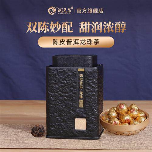 润元昌陈皮普洱龙珠新会陈皮勐海普洱熟茶铁罐装