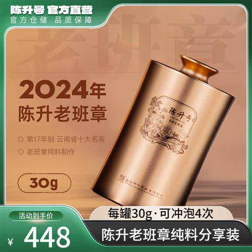 2024年陈升号老班章普洱生茶30g罐装普洱茶生茶