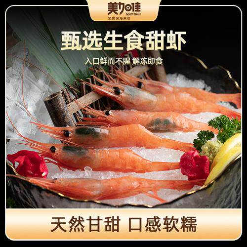 甜虾刺身生吃寿司甜虾特大牡丹虾即食日料商用北极甜虾海鲜水产