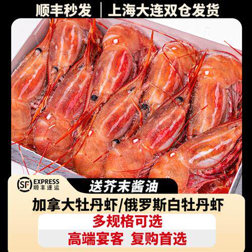加拿大牡丹虾日料刺身高端超低温料理食材1KG 大中小规格生食甜虾