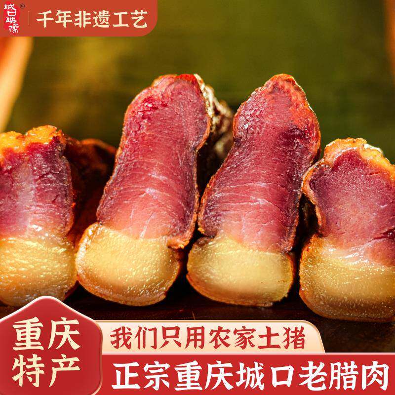 城口老腊肉经营店正宗重庆特产农家烟熏腊香肠腊肉四川后腿熏腊肉