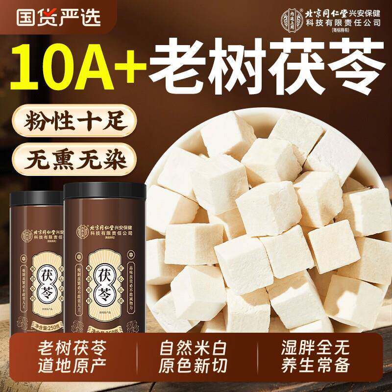 北京同仁堂内廷上用茯苓中药材正品特级野生土粉片块干云南白伏苓