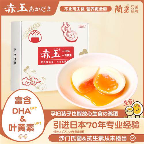 日本赤玉DHA+叶黄素富硒可生食鲜鸡蛋新鲜家庭装无菌无抗溏心蛋