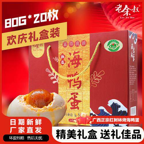 老余叔烤海鸭蛋广西北部湾红树林80g20枚高档送人即食咸鸭蛋礼盒