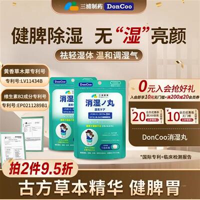 三浦制药DonCoo消湿丸调理脾胃去湿排寒气祛湿丸日本进口H