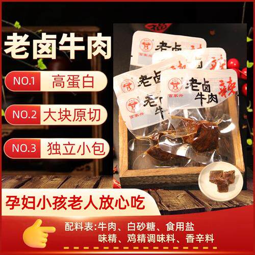 百家兴老卤辣味牛肉干开袋即食健身代餐独立休闲小包办公室小零食