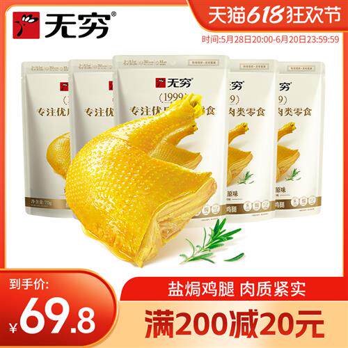 无穷食品经营店盐焗鸡腿70g*5袋充饥零食肉类熟食广东特产零食