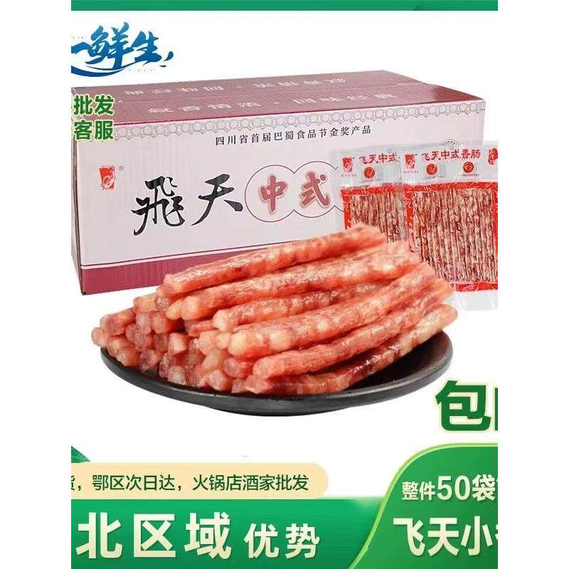 飞天中式小香肠商用50袋四川宜宾特产广味火锅肠广式甜味细烤腊肠