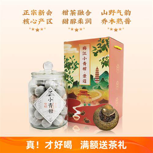 天马小青新会小青柑陈皮普洱茶熟茶特级正宗生晒梅江柑普茶礼盒装