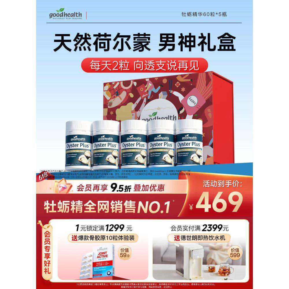 【男神礼盒装】goodhealth新西兰进口牡蛎精华胶囊60粒*5瓶牡蛎肽