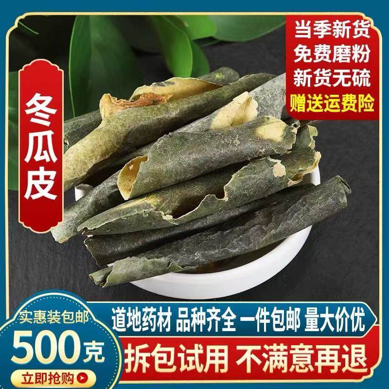冬瓜皮干中药材500克可搭荷叶