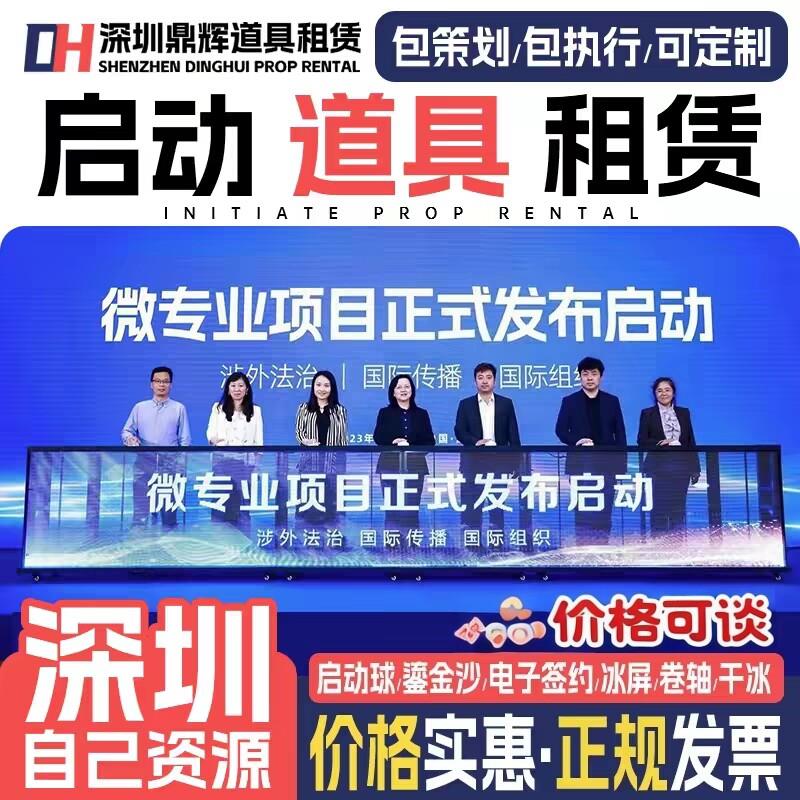 深圳启动剪彩仪式道具租赁冰屏鎏金沙 3d全息启动球电子签约台一.