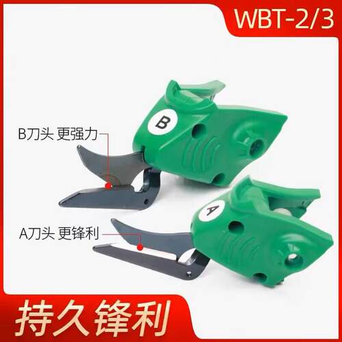 WBT-2/3系列 原装刀头 电动剪刀裁布刀头 电剪子WBT专用新品