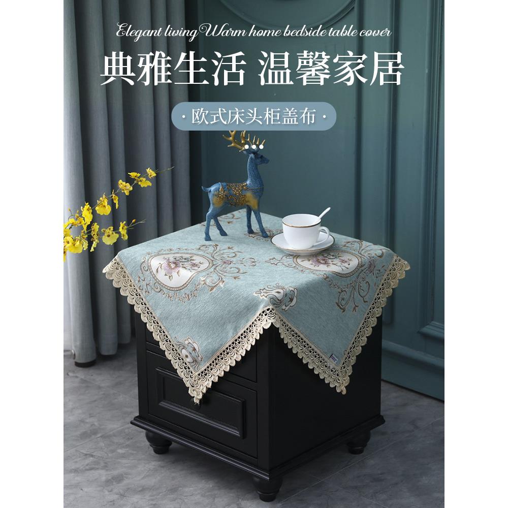 欧式床头柜盖布桌布正方形方巾小方几床头橱防尘套罩打印机布艺