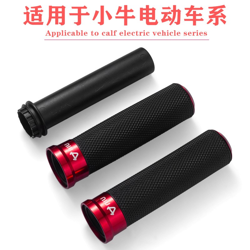 小牛电动车 N1S改装手把胶套 U+油门握把NGT车把手