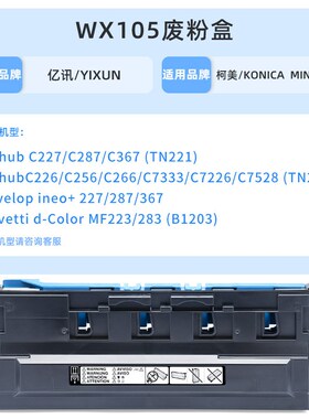适用柯美WX-105废粉盒C7333 C7226 C7528 TN223 MF223废粉仓MF283