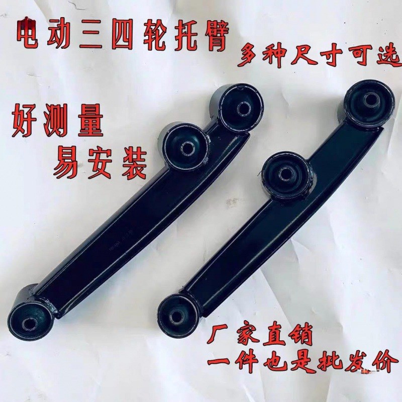 电动三四轮车托臂底盘上下托臂下摆臂支臂四轮代步车前后拉臂悬挂